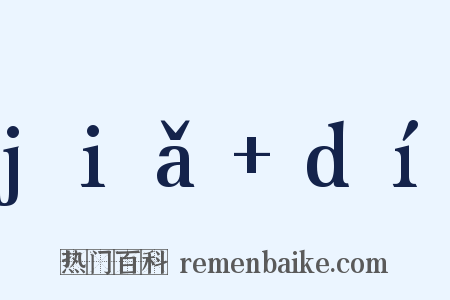 jiǎ+dí是什么意思的图片